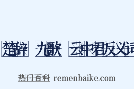 楚辞·九歌·云中君反义词是什么意思的图片